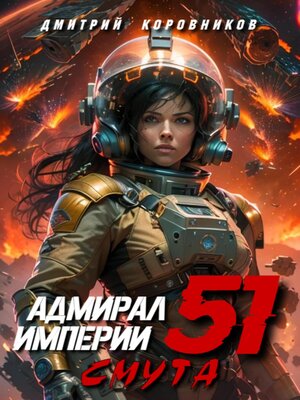 cover image of Адмирал Империи – 51